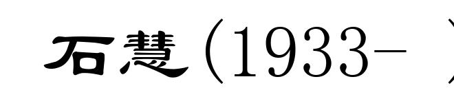 石慧(1933- )