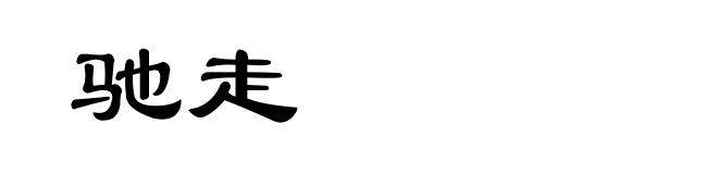 驰走