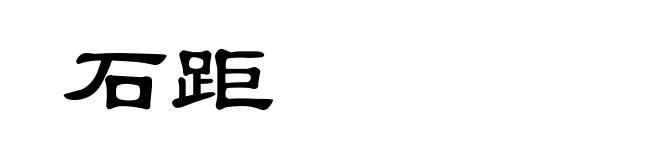 石距