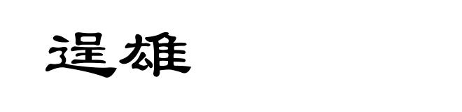 逞雄