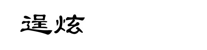 逞炫