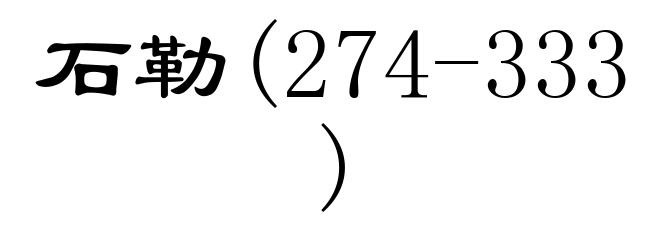 石勒(274-333)