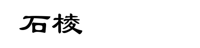 石棱
