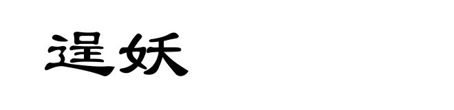 逞妖