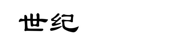 世纪