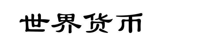 世界货币