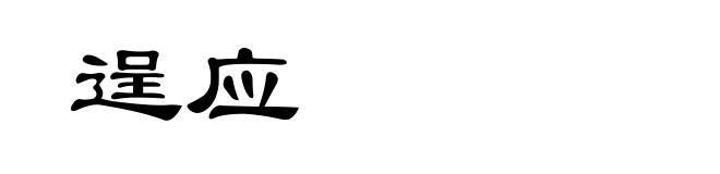 逞应