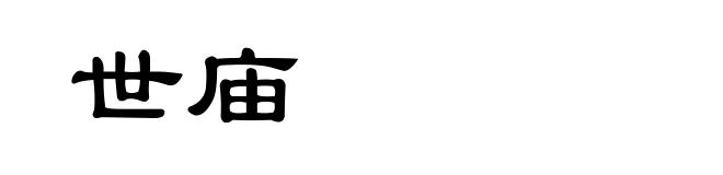 世庙