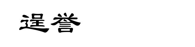 逞誉