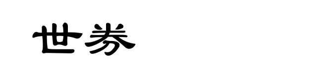 世券