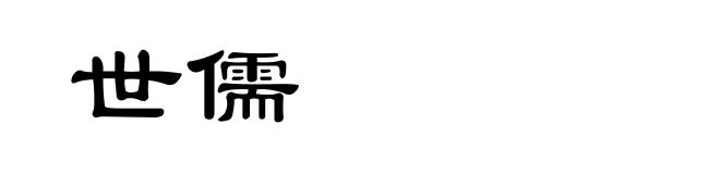 世儒
