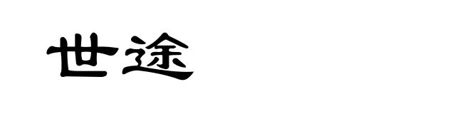 世途