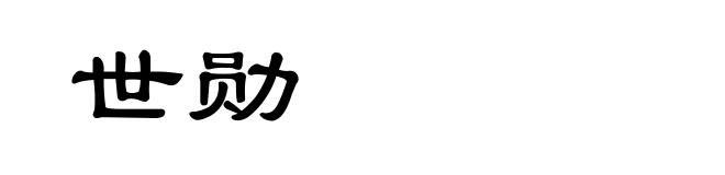 世勋