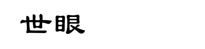世眼