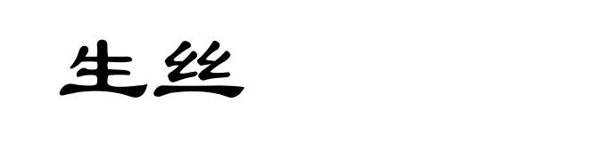 生丝