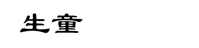 生童