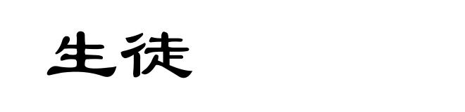 生徒