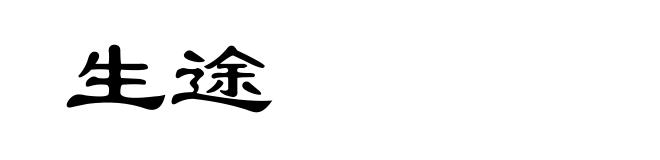 生途