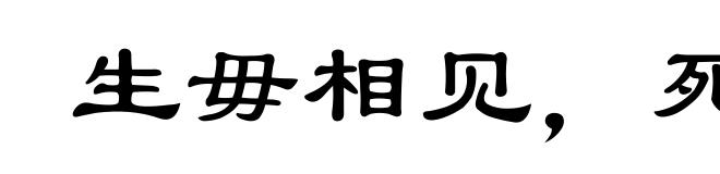 生毋相见，死毋相哭