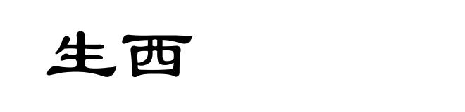 生西