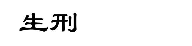 生刑