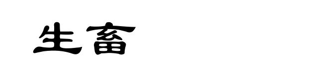 生畜