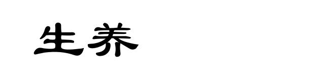 生养