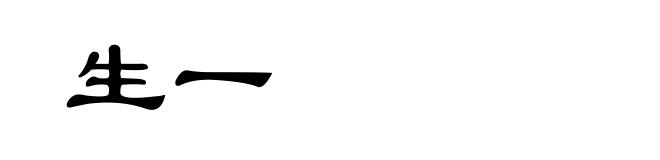 生一