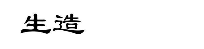 生造