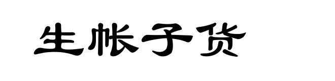 生帐子货