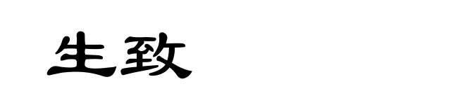 生致