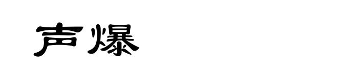 声爆