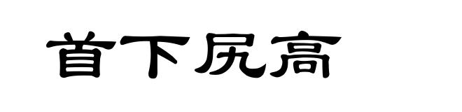 首下尻高