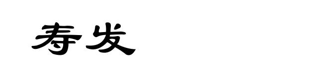 寿发