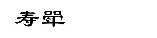 寿斝