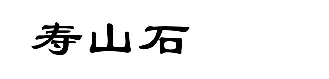 寿山石