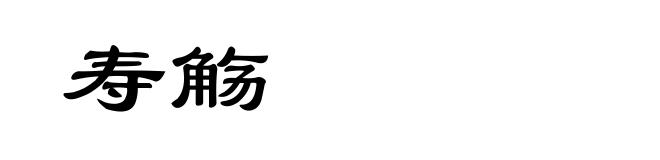 寿觞