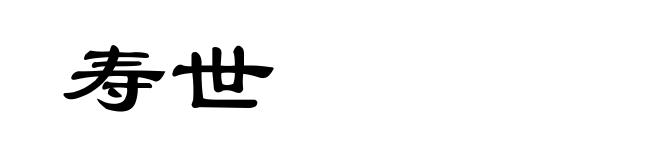 寿世