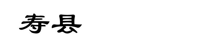 寿县