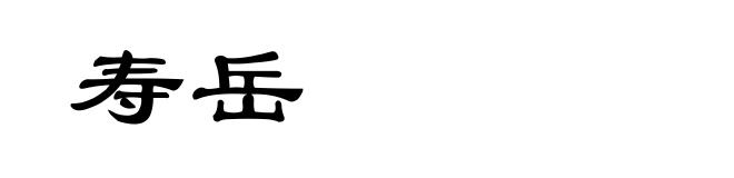 寿岳
