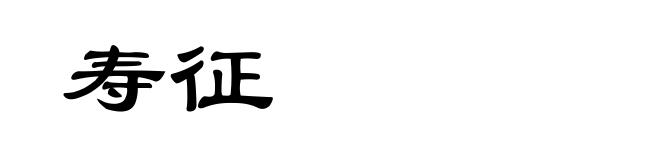 寿征