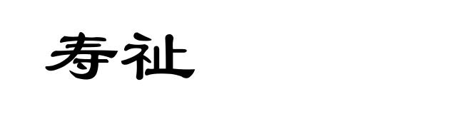 寿祉