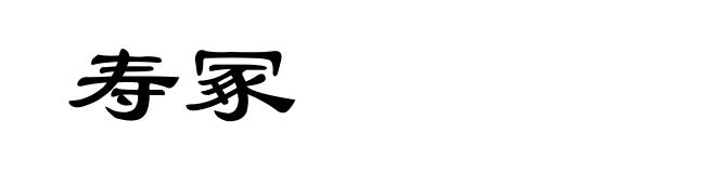 寿冢