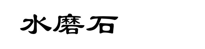 水磨石
