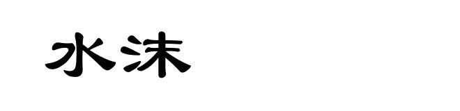 水沫