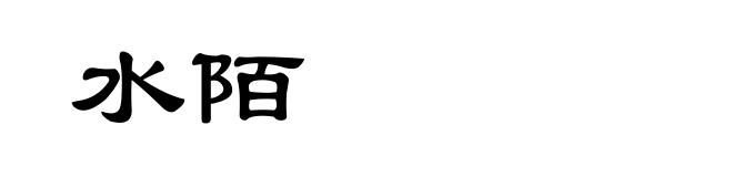 水陌