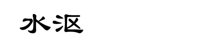 水沤