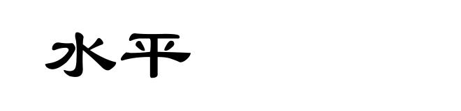 水平