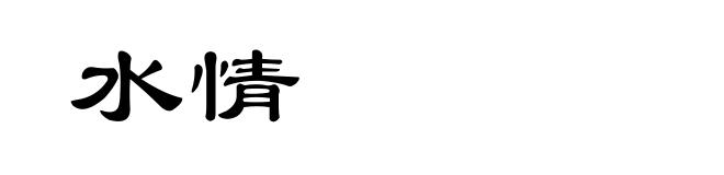 水情