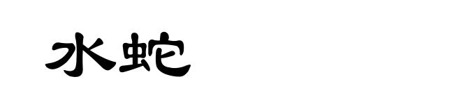 水蛇